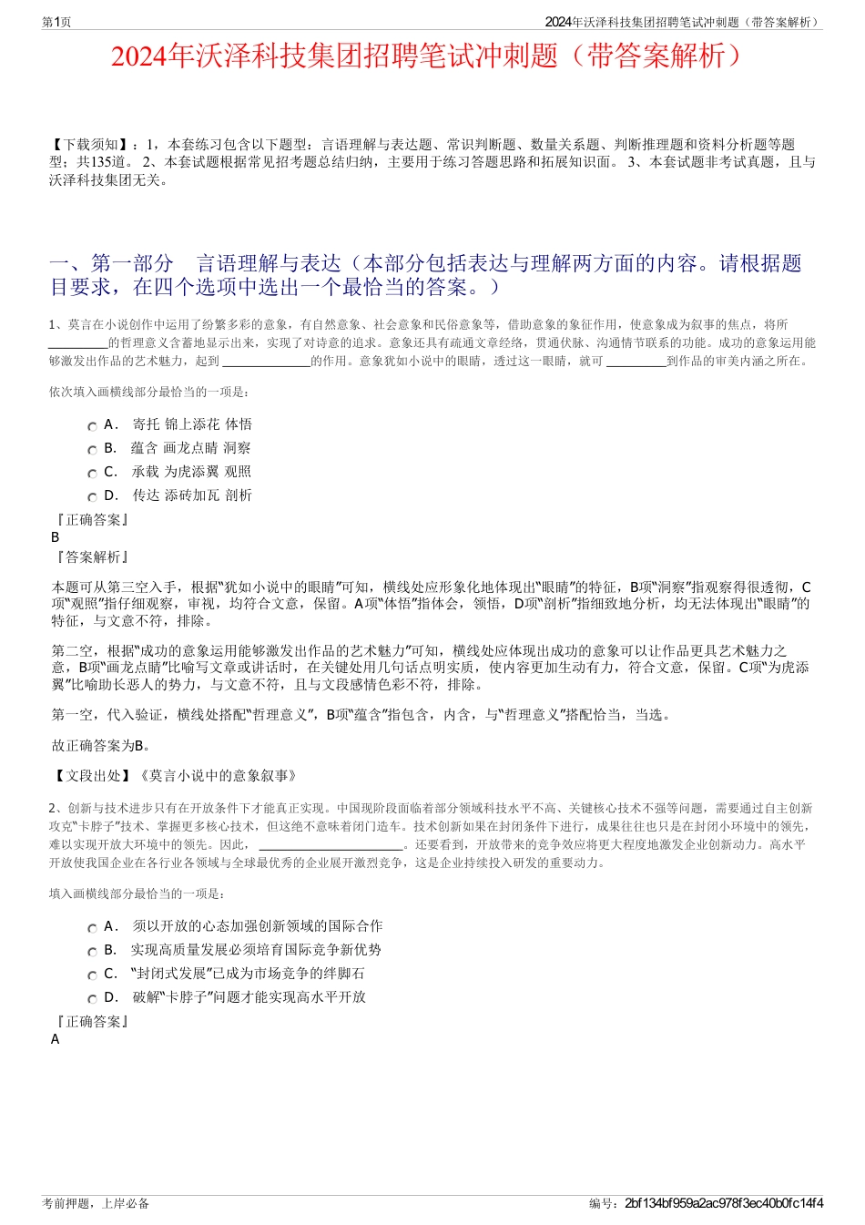 2024年沃泽科技集团招聘笔试冲刺题（带答案解析）_第1页