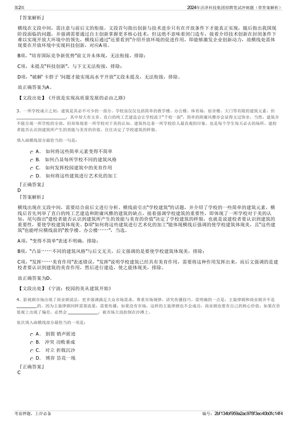 2024年沃泽科技集团招聘笔试冲刺题（带答案解析）_第2页