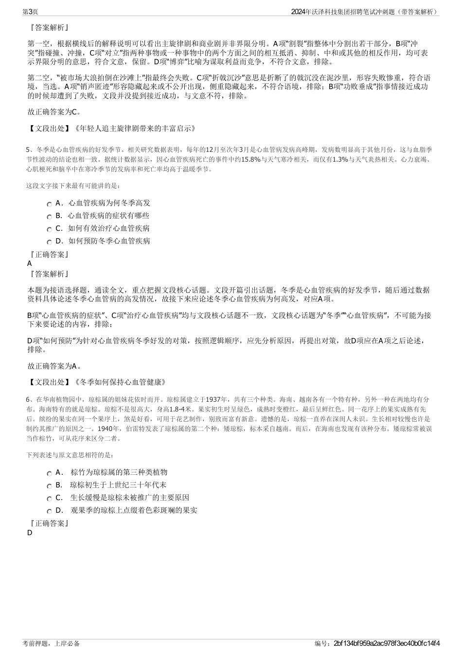 2024年沃泽科技集团招聘笔试冲刺题（带答案解析）_第3页