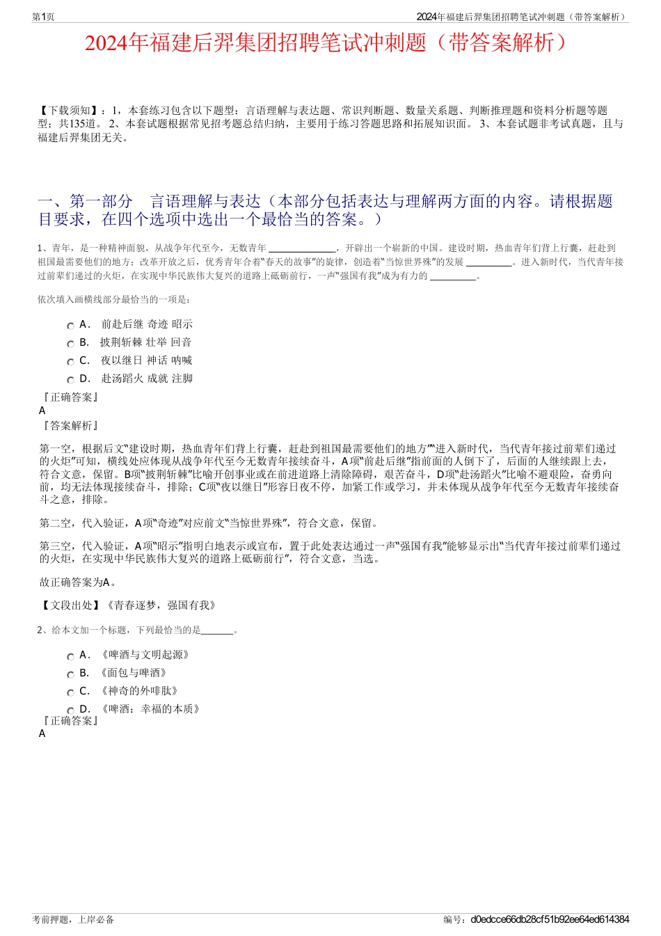 2024年福建后羿集团招聘笔试冲刺题（带答案解析）_第1页