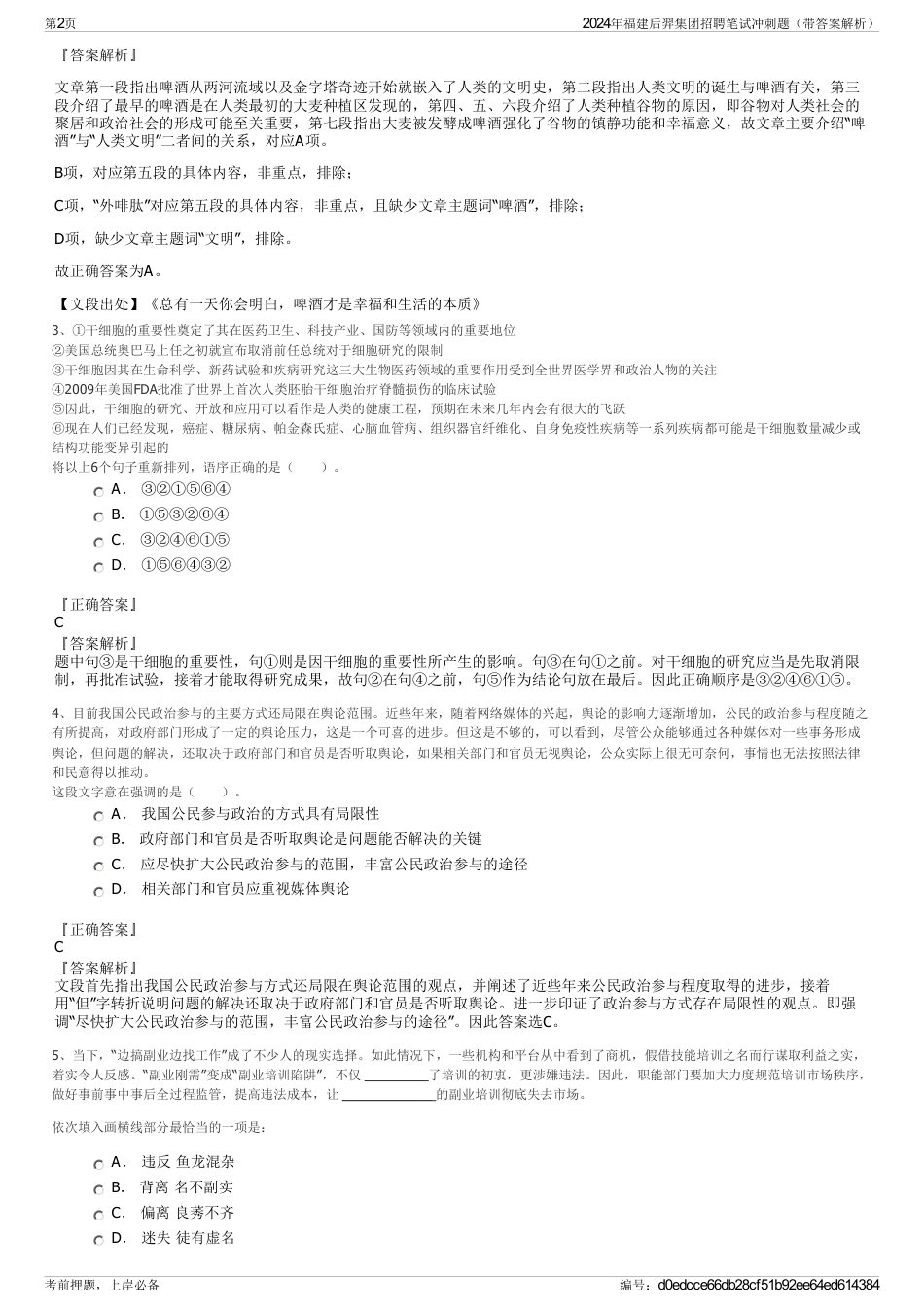 2024年福建后羿集团招聘笔试冲刺题（带答案解析）_第2页