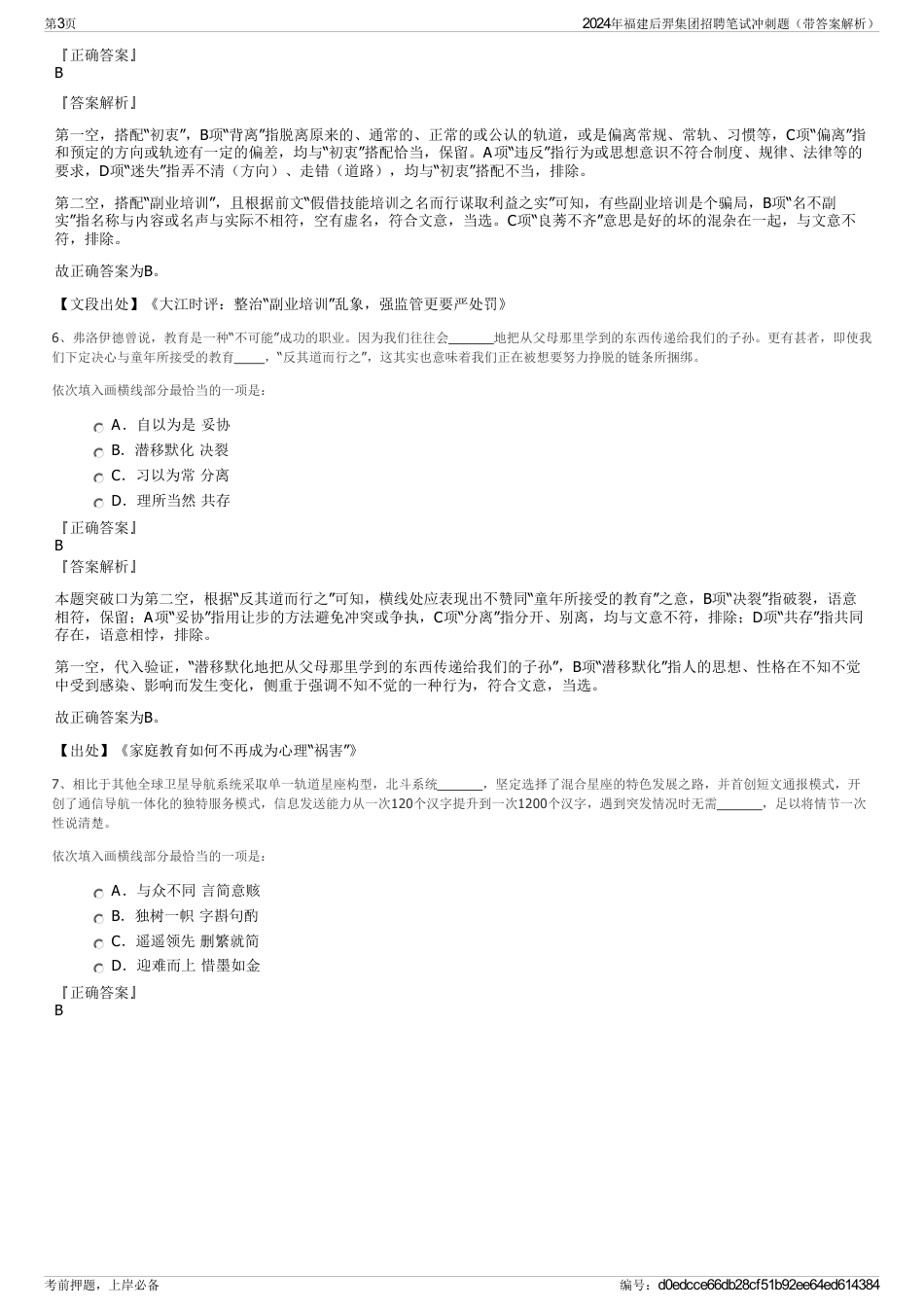 2024年福建后羿集团招聘笔试冲刺题（带答案解析）_第3页