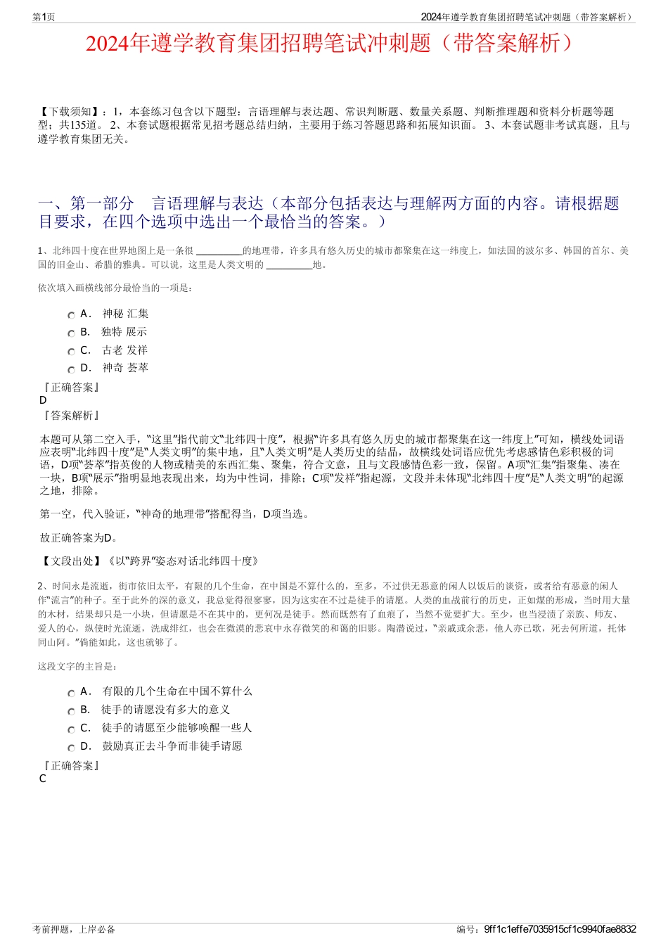 2024年遵学教育集团招聘笔试冲刺题（带答案解析）_第1页