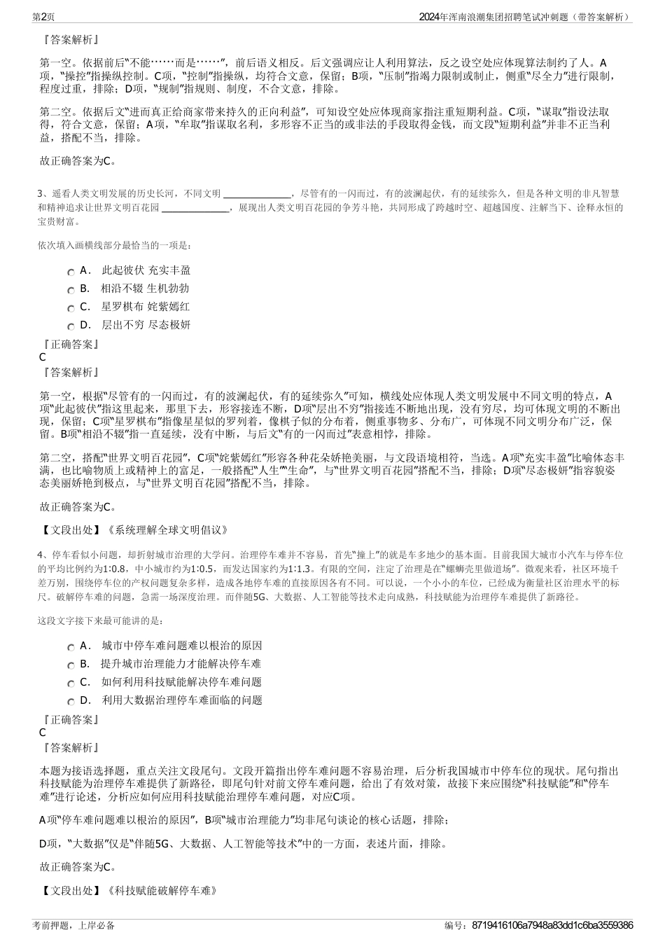 2024年浑南浪潮集团招聘笔试冲刺题（带答案解析）_第2页
