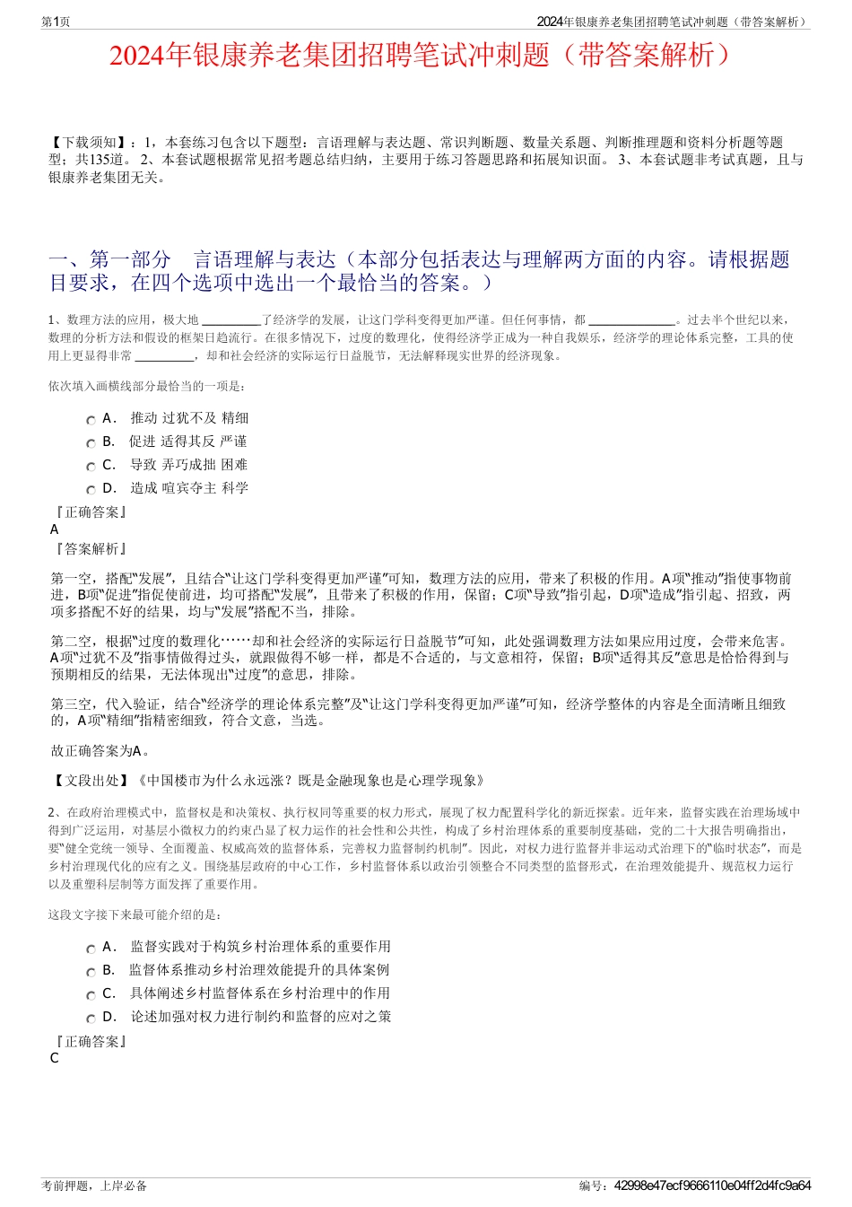 2024年银康养老集团招聘笔试冲刺题（带答案解析）_第1页
