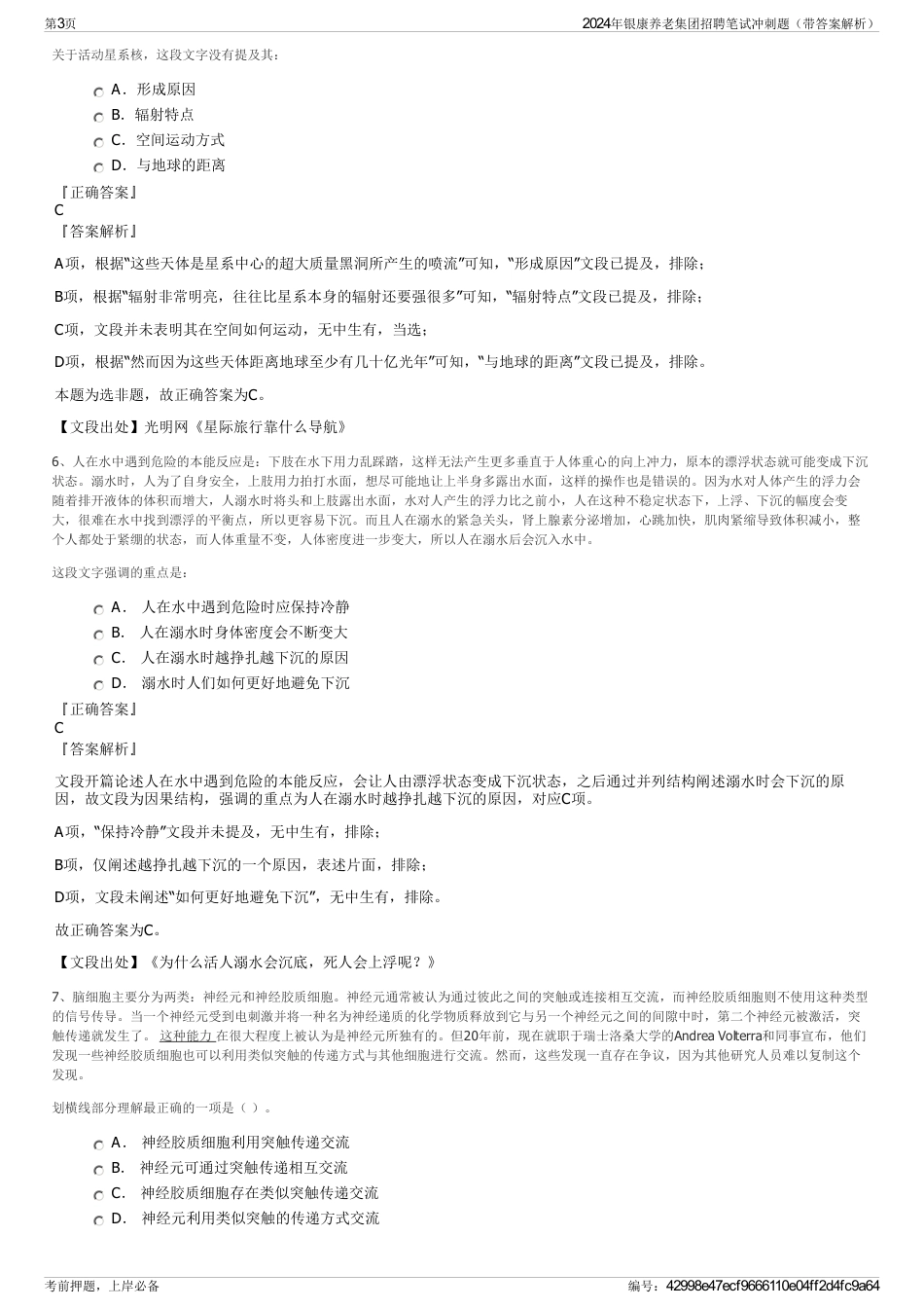 2024年银康养老集团招聘笔试冲刺题（带答案解析）_第3页