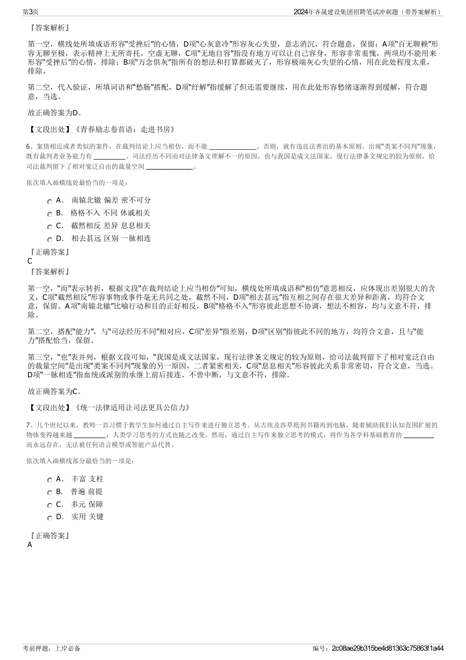 2024年齐晟建设集团招聘笔试冲刺题（带答案解析）_第3页