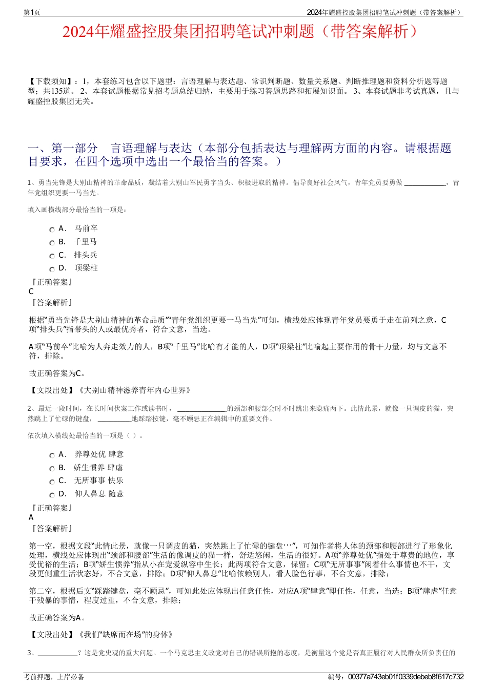 2024年耀盛控股集团招聘笔试冲刺题（带答案解析）_第1页