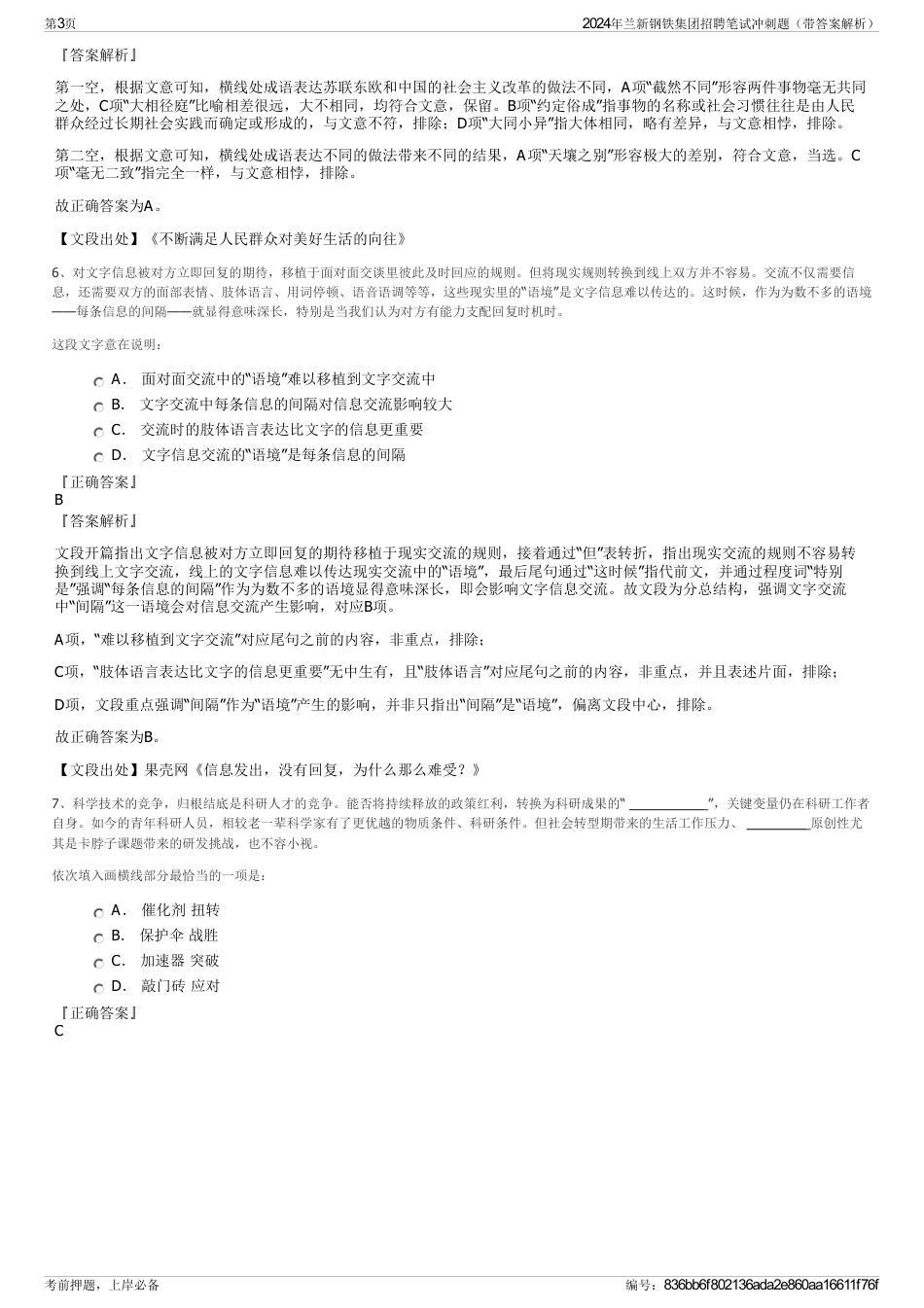 2024年兰新钢铁集团招聘笔试冲刺题（带答案解析）_第3页