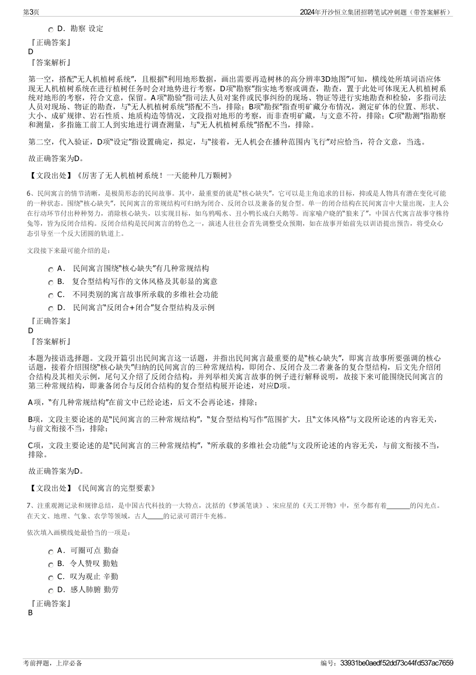 2024年开沙恒立集团招聘笔试冲刺题（带答案解析）_第3页