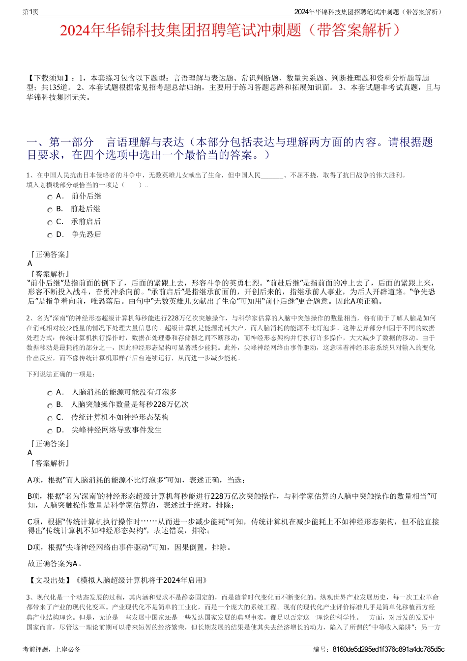 2024年华锦科技集团招聘笔试冲刺题（带答案解析）_第1页