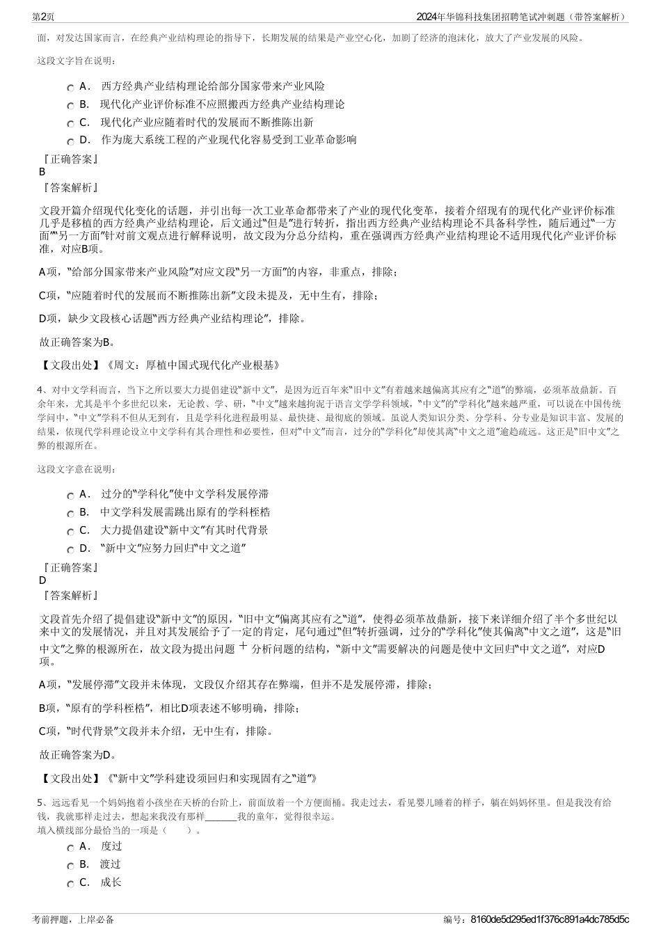 2024年华锦科技集团招聘笔试冲刺题（带答案解析）_第2页