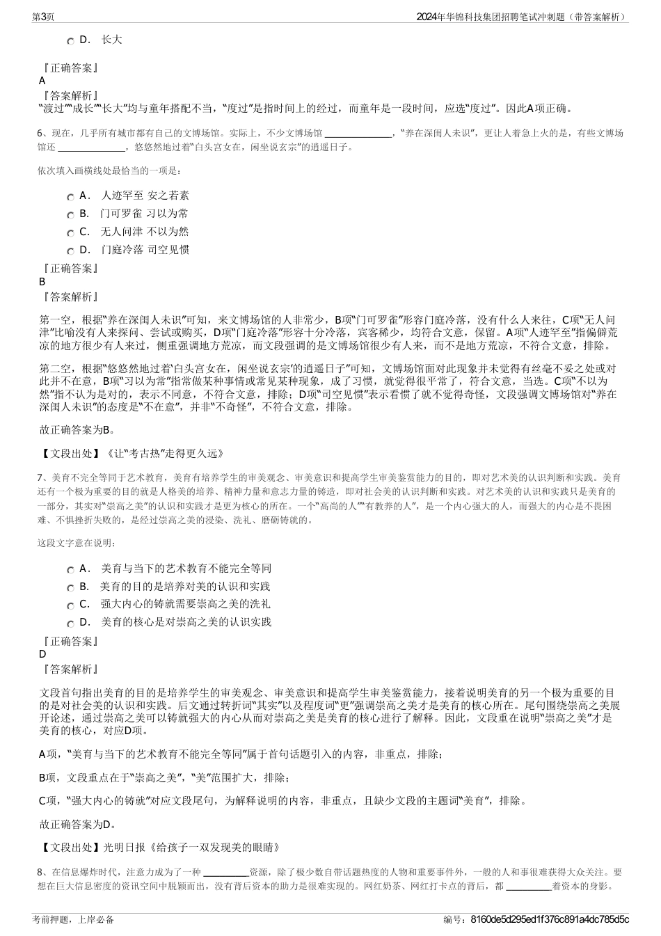 2024年华锦科技集团招聘笔试冲刺题（带答案解析）_第3页