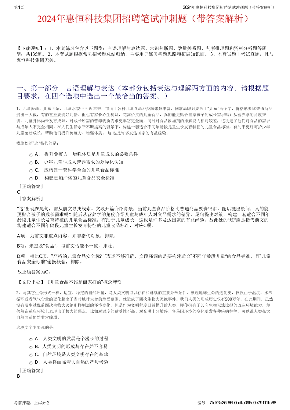 2024年惠恒科技集团招聘笔试冲刺题（带答案解析）_第1页