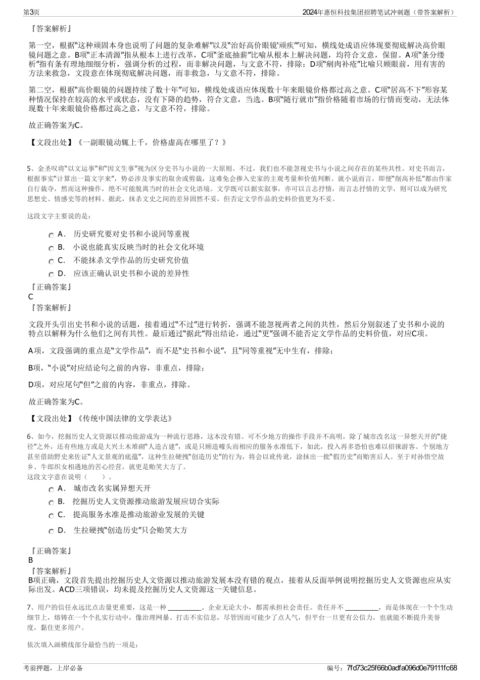 2024年惠恒科技集团招聘笔试冲刺题（带答案解析）_第3页
