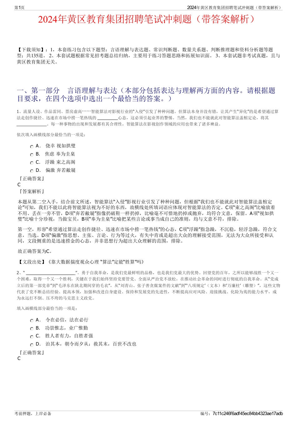 2024年黄区教育集团招聘笔试冲刺题（带答案解析）_第1页