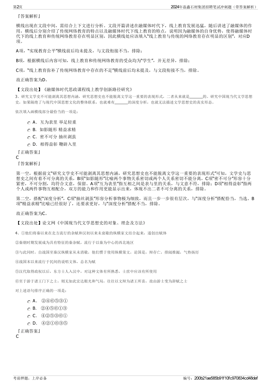 2024年磊鑫石材集团招聘笔试冲刺题（带答案解析）_第2页