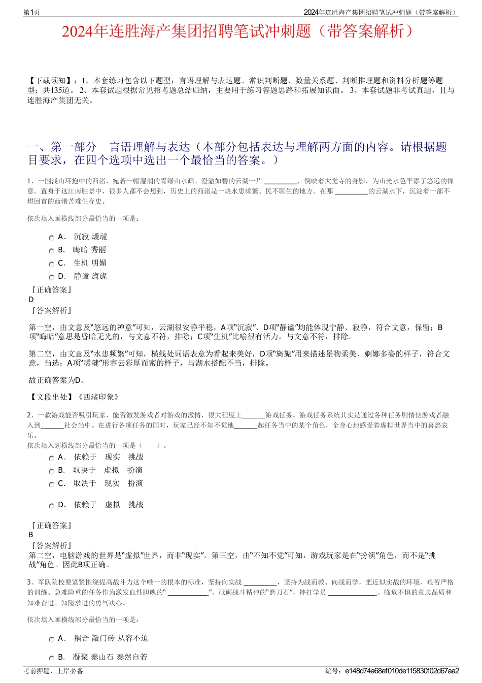 2024年连胜海产集团招聘笔试冲刺题（带答案解析）_第1页