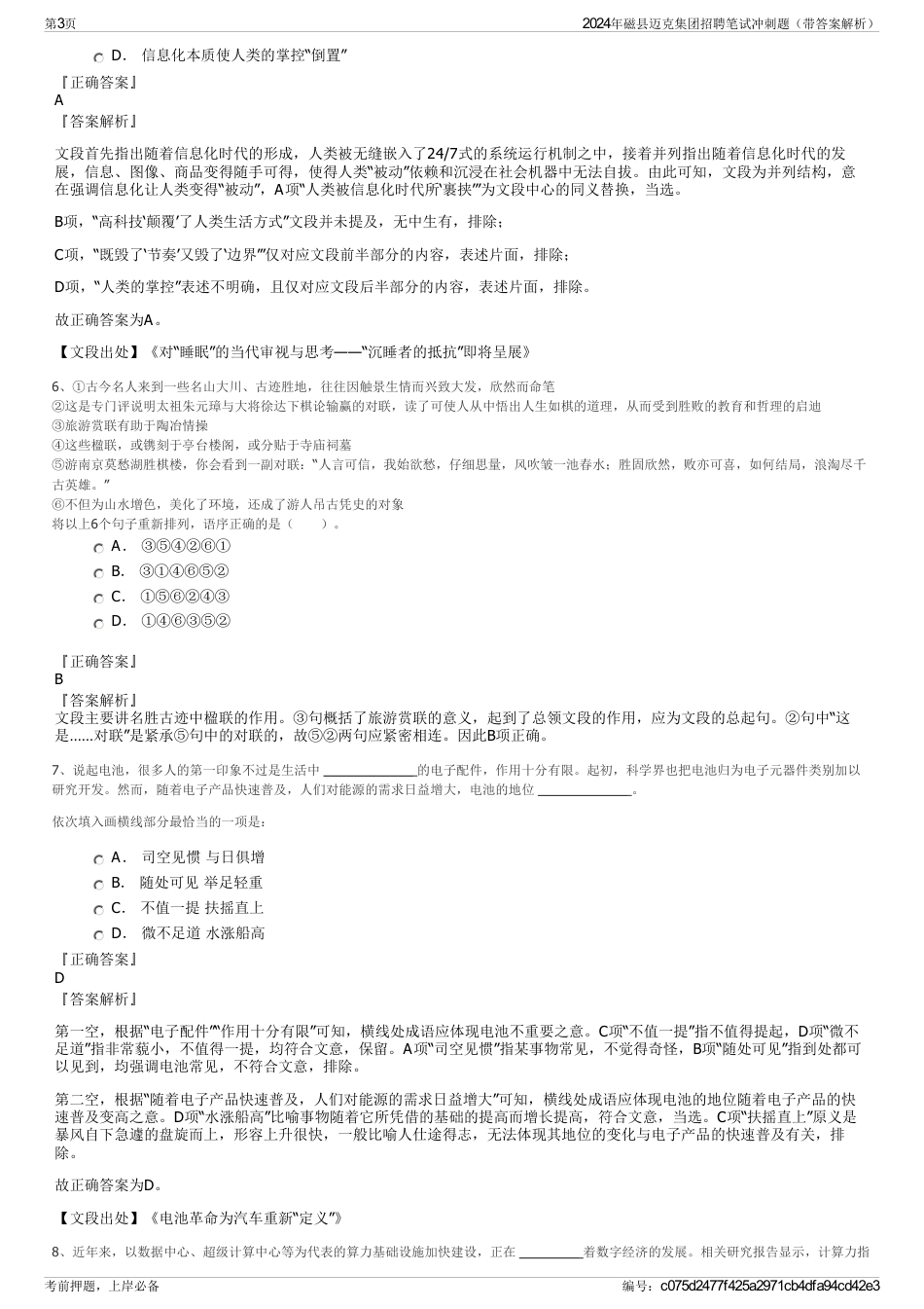 2024年磁县迈克集团招聘笔试冲刺题（带答案解析）_第3页