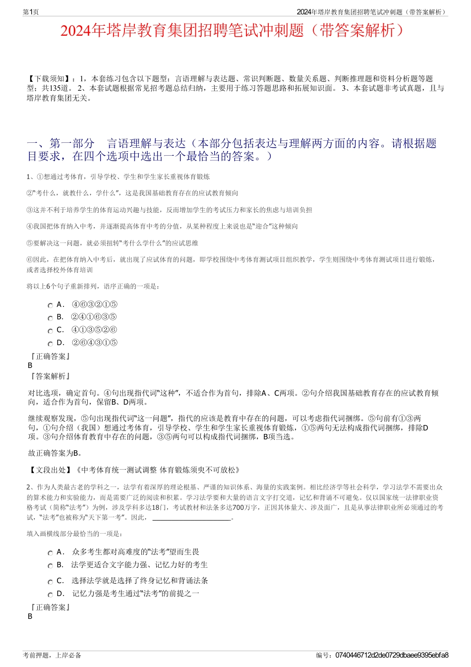 2024年塔岸教育集团招聘笔试冲刺题（带答案解析）_第1页