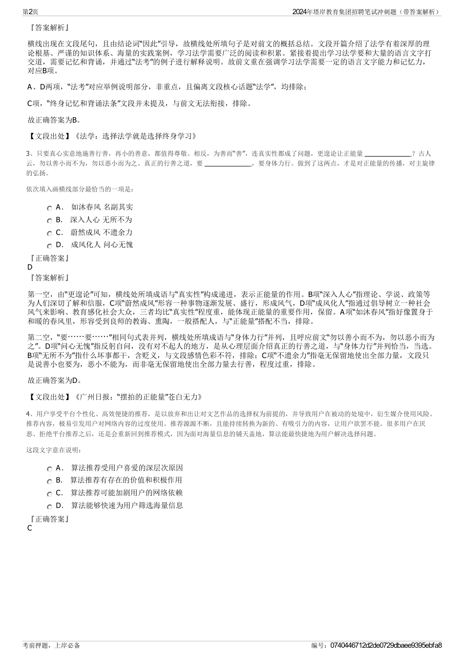 2024年塔岸教育集团招聘笔试冲刺题（带答案解析）_第2页