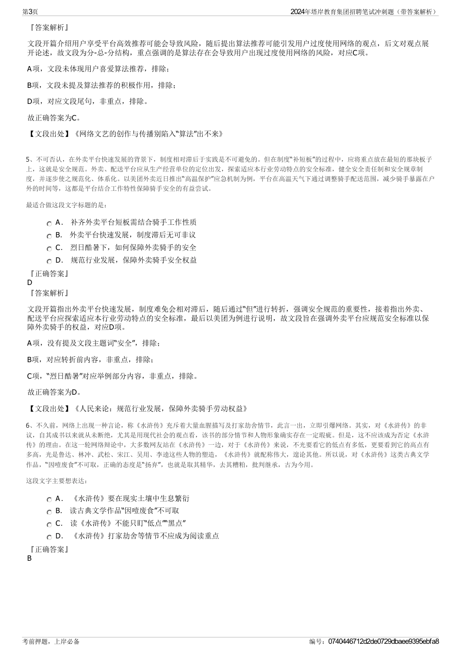 2024年塔岸教育集团招聘笔试冲刺题（带答案解析）_第3页