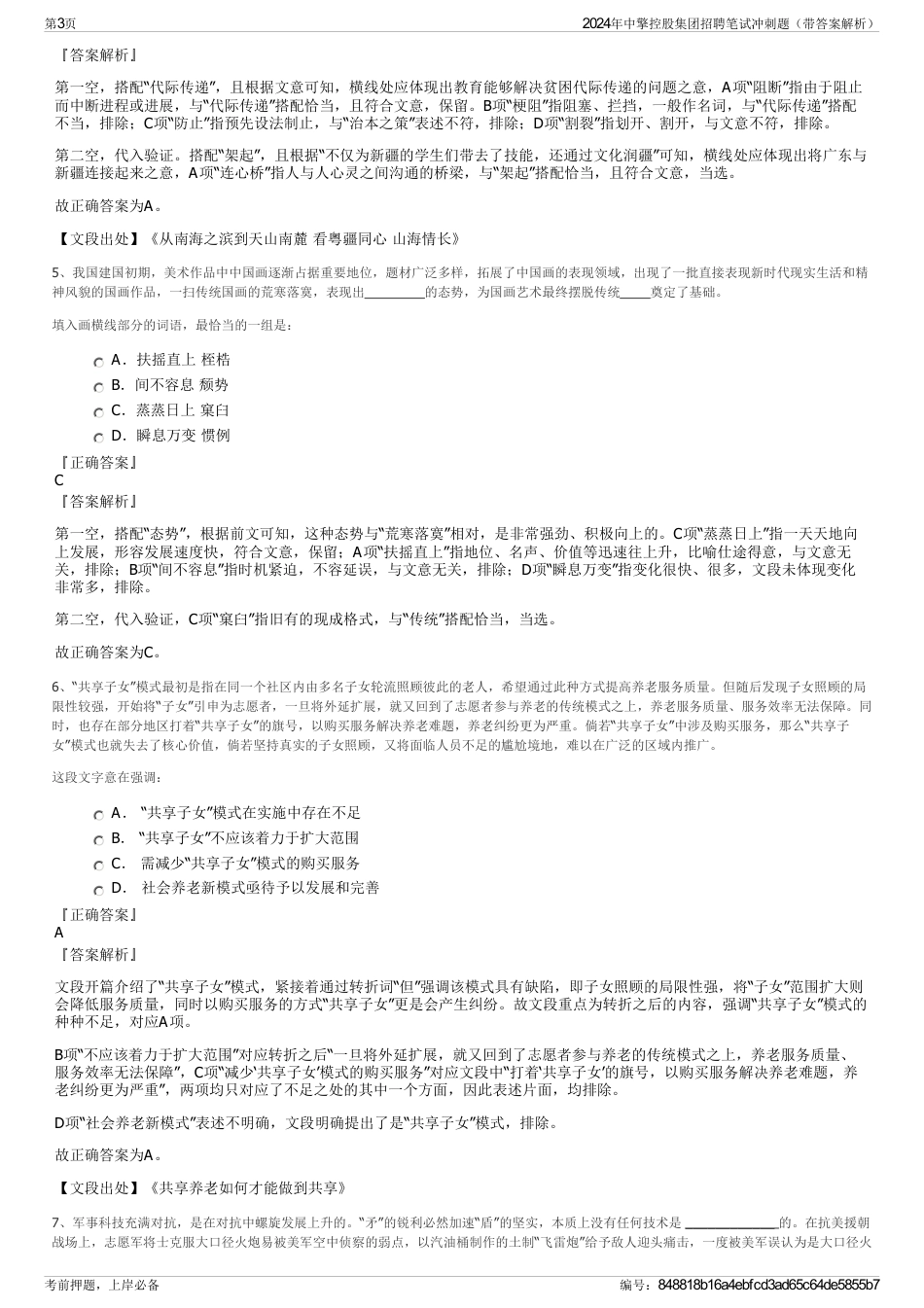 2024年中擎控股集团招聘笔试冲刺题（带答案解析）_第3页
