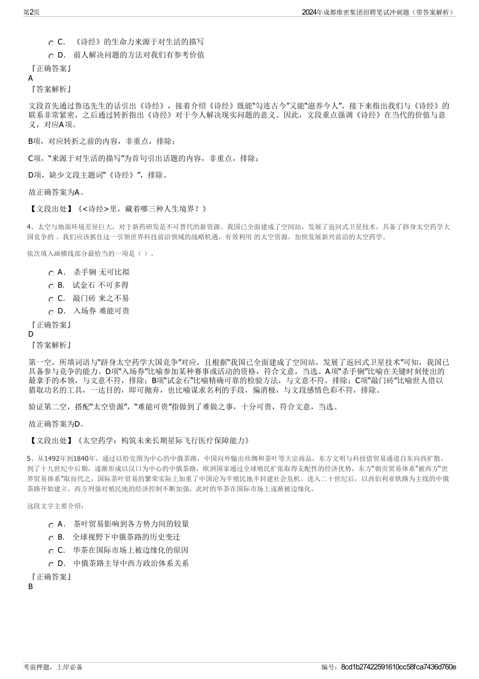 2024年成都维密集团招聘笔试冲刺题（带答案解析）_第2页