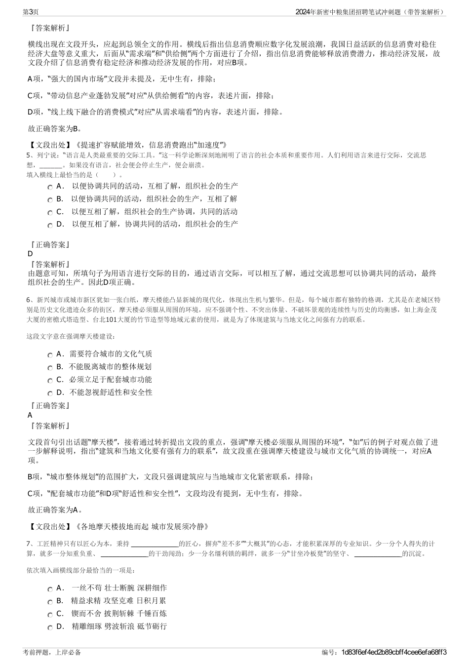 2024年新密中粮集团招聘笔试冲刺题（带答案解析）_第3页