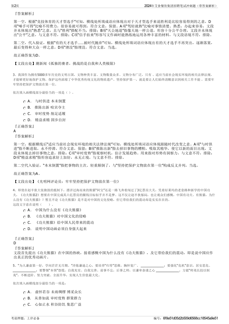 2024年艾食餐饮集团招聘笔试冲刺题（带答案解析）_第2页