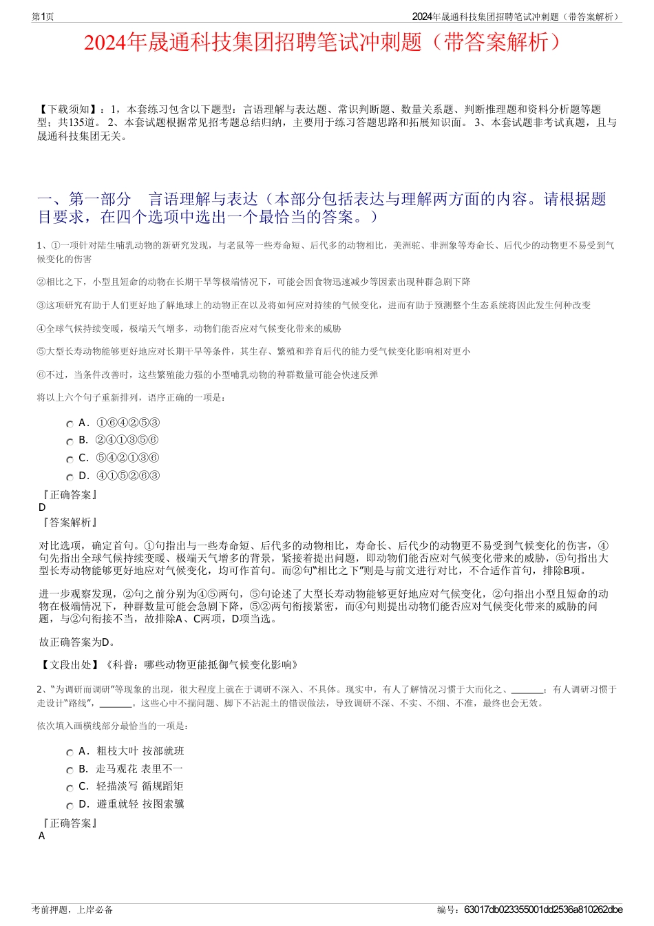 2024年晟通科技集团招聘笔试冲刺题（带答案解析）_第1页