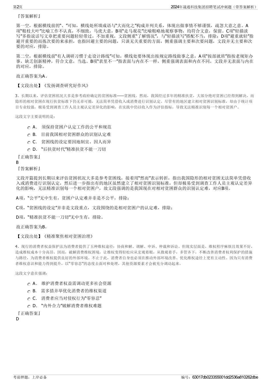 2024年晟通科技集团招聘笔试冲刺题（带答案解析）_第2页