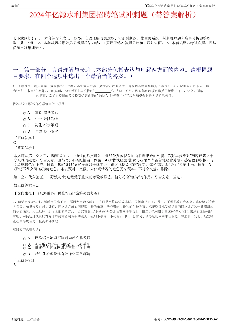 2024年亿源水利集团招聘笔试冲刺题（带答案解析）_第1页