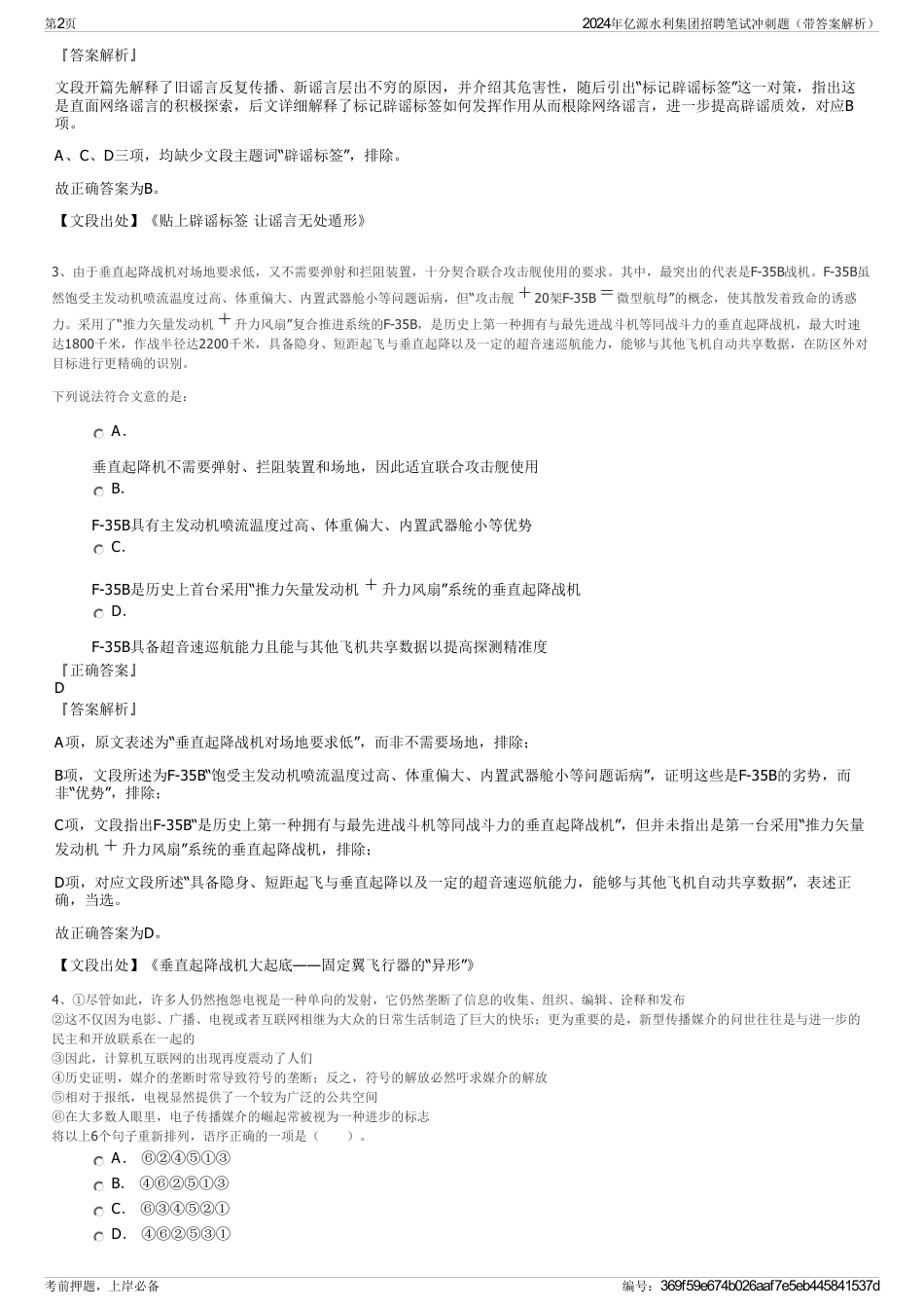 2024年亿源水利集团招聘笔试冲刺题（带答案解析）_第2页