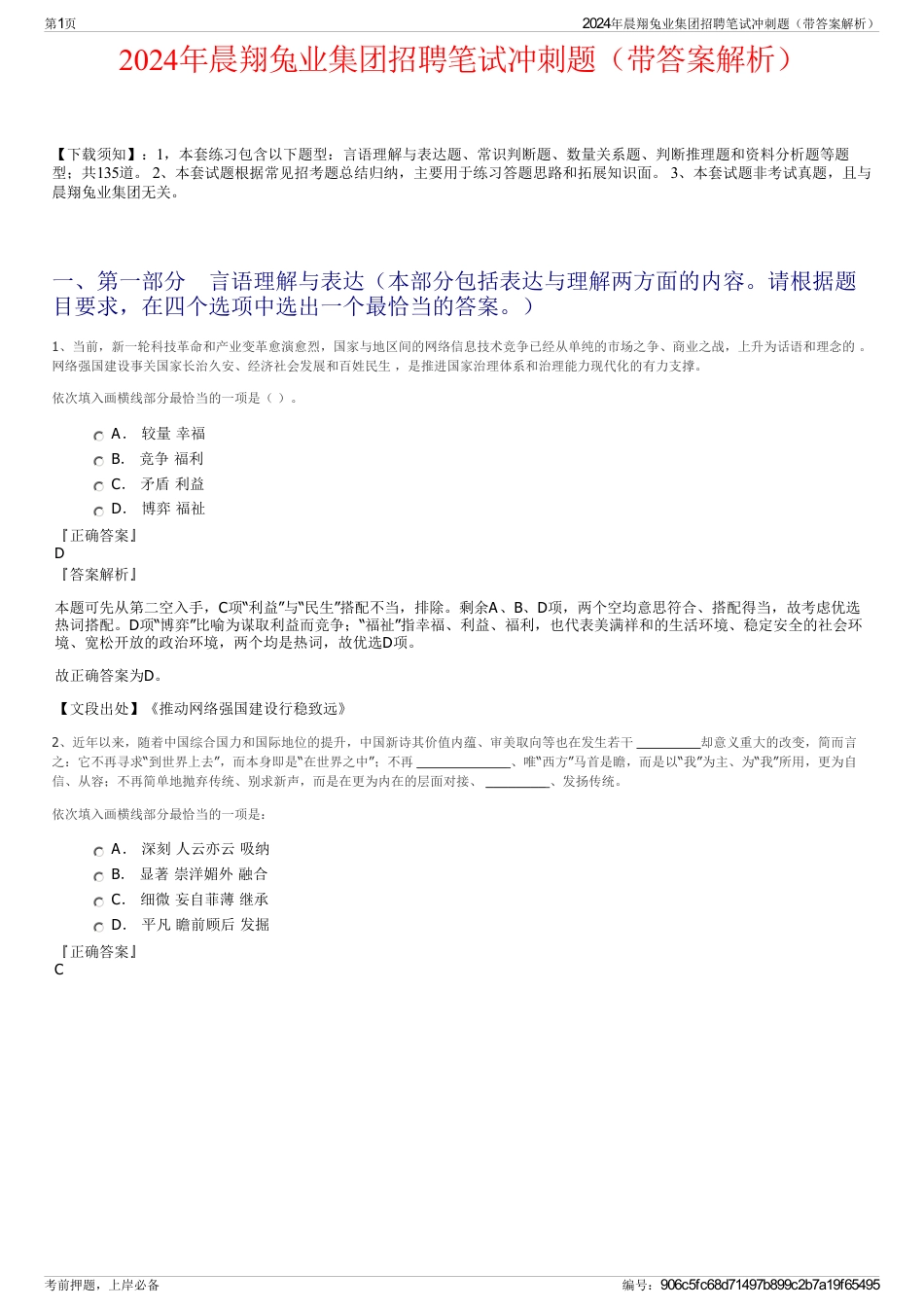 2024年晨翔兔业集团招聘笔试冲刺题（带答案解析）_第1页