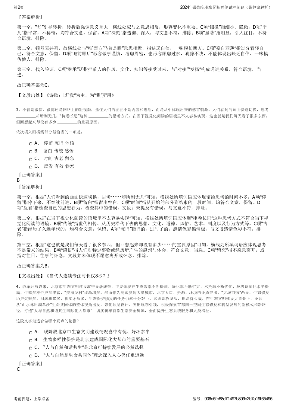 2024年晨翔兔业集团招聘笔试冲刺题（带答案解析）_第2页