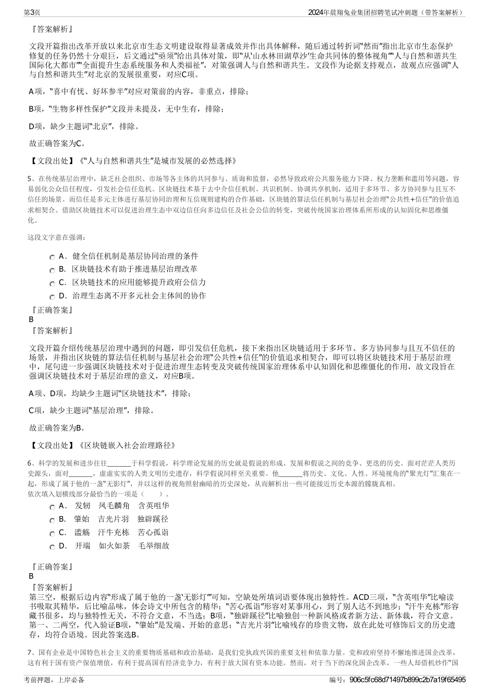 2024年晨翔兔业集团招聘笔试冲刺题（带答案解析）_第3页