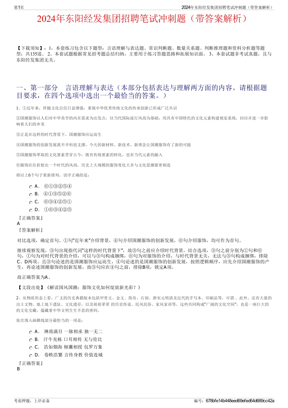 2024年东阳经发集团招聘笔试冲刺题（带答案解析）_第1页