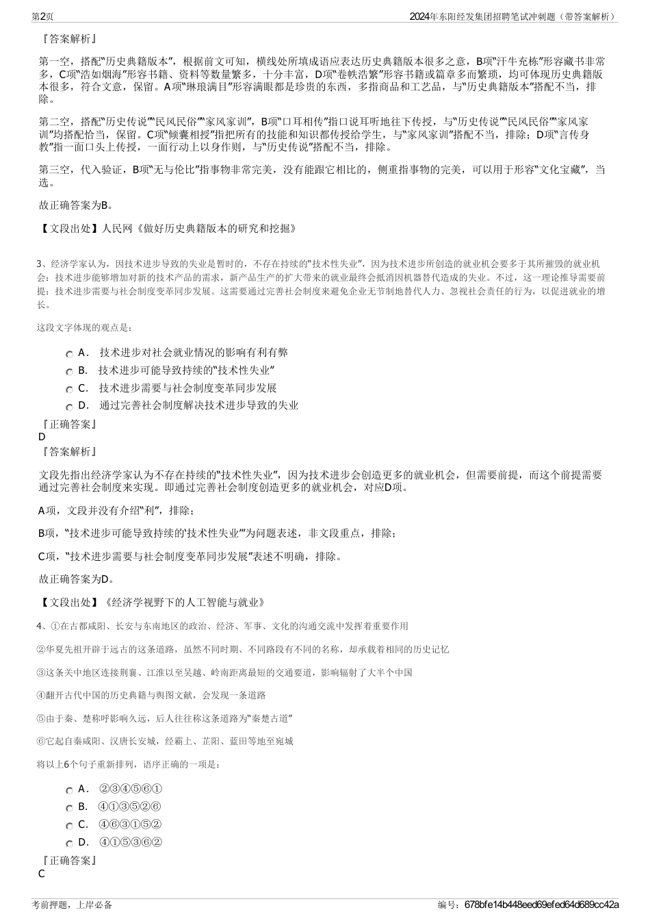 2024年东阳经发集团招聘笔试冲刺题（带答案解析）_第2页