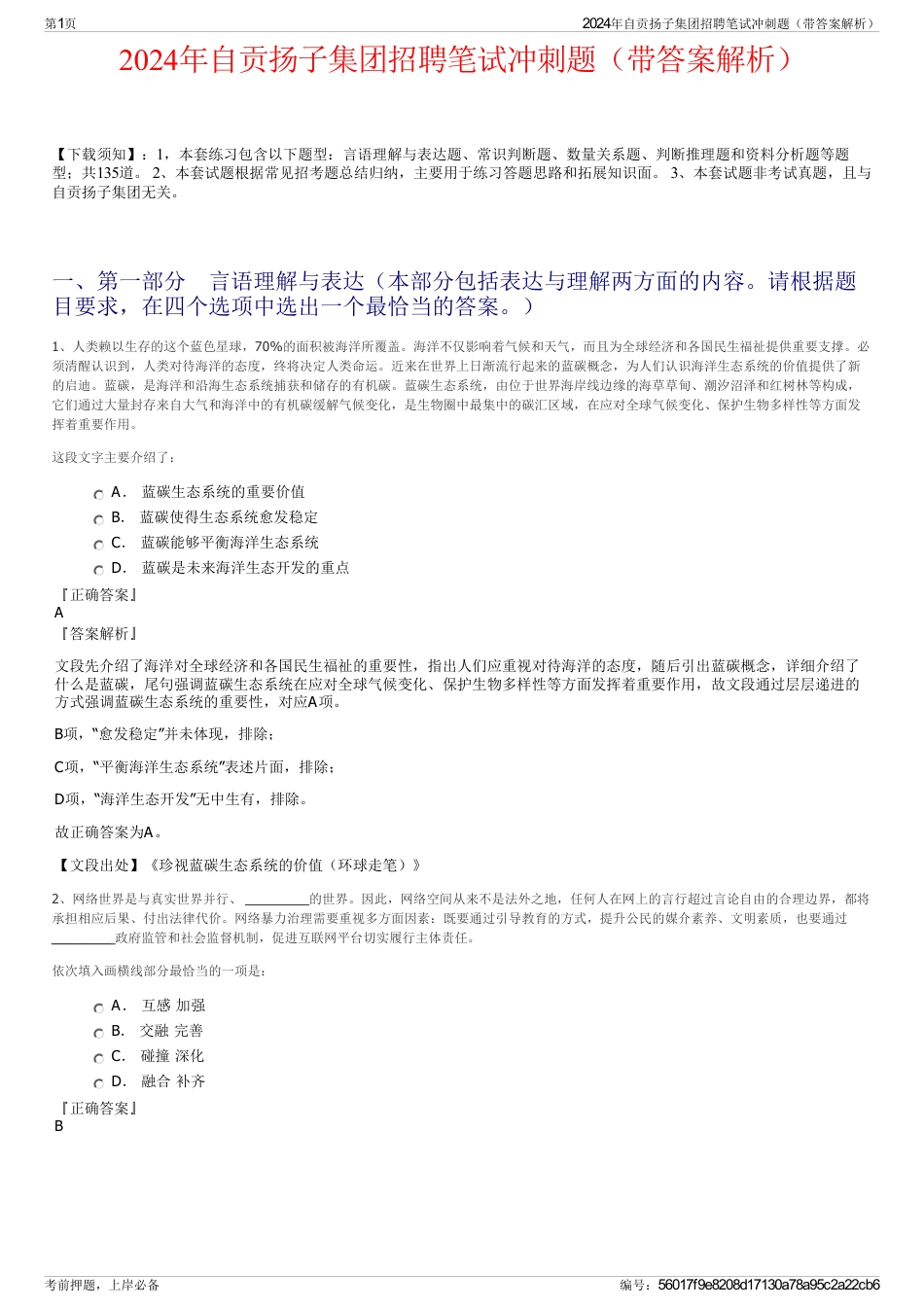 2024年自贡扬子集团招聘笔试冲刺题（带答案解析）_第1页