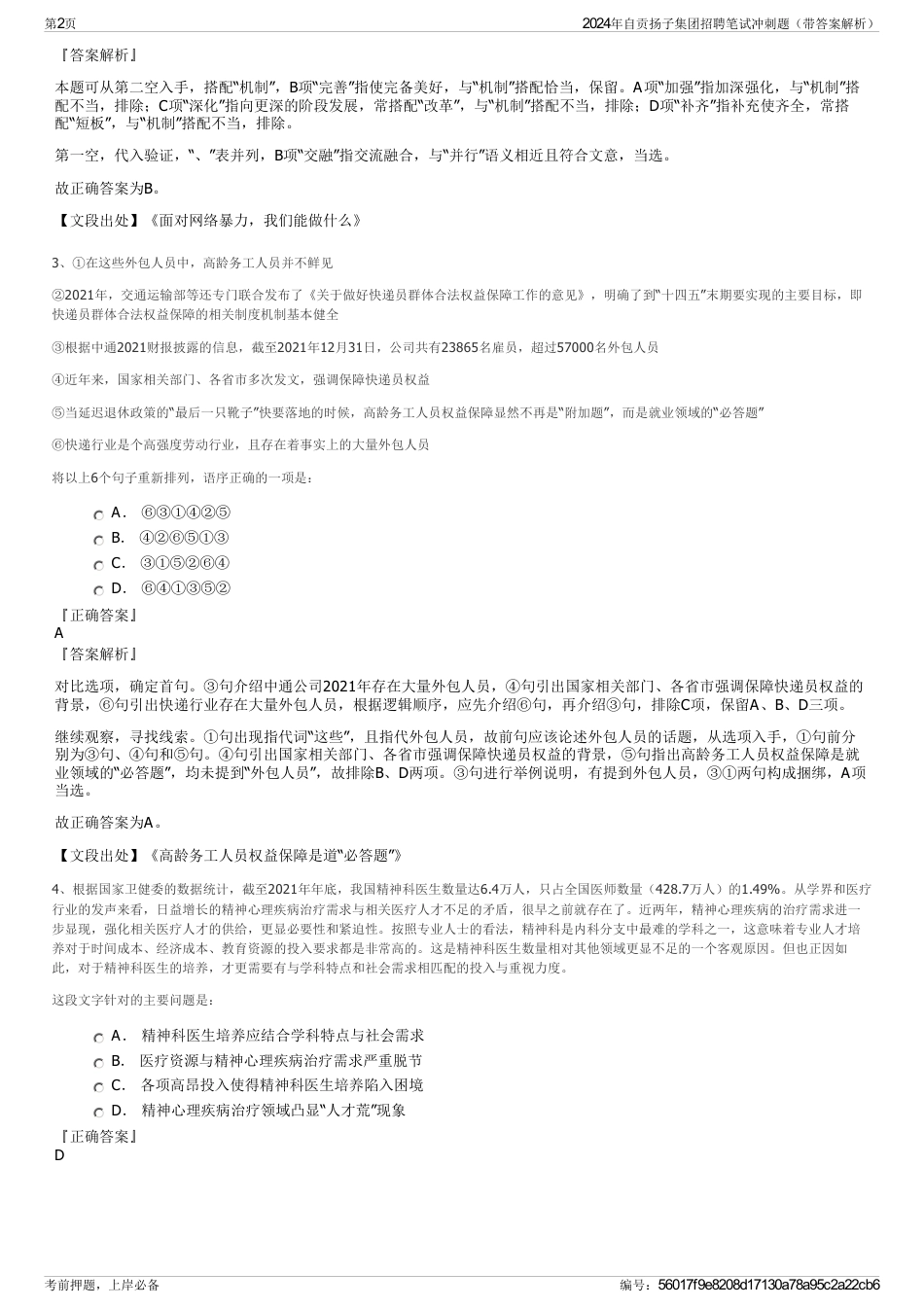 2024年自贡扬子集团招聘笔试冲刺题（带答案解析）_第2页