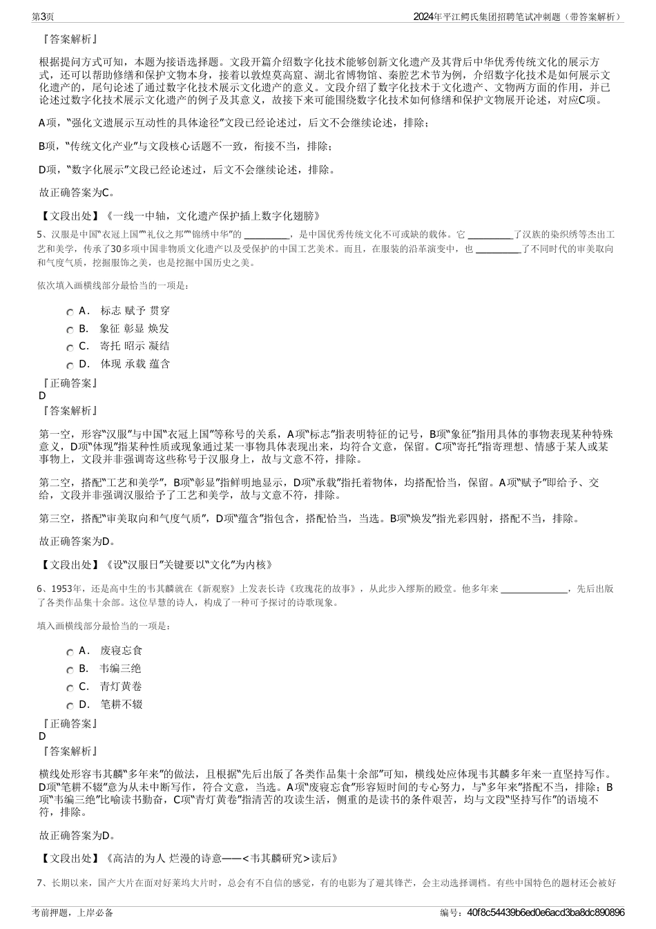 2024年平江鳄氏集团招聘笔试冲刺题（带答案解析）_第3页