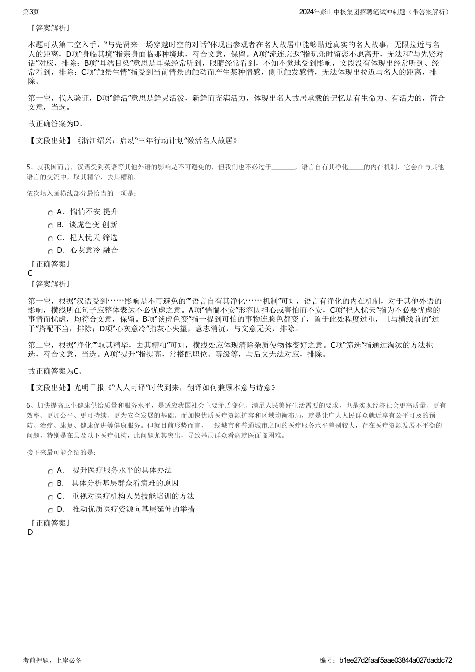 2024年彭山中核集团招聘笔试冲刺题（带答案解析）_第3页