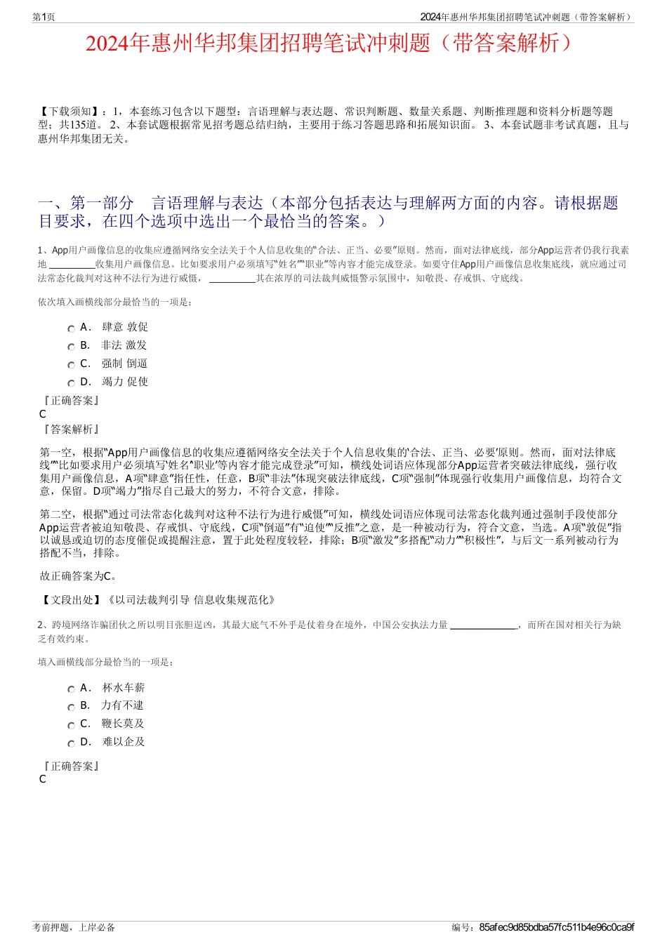 2024年惠州华邦集团招聘笔试冲刺题（带答案解析）_第1页