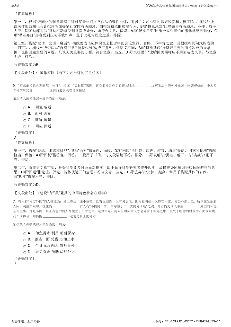 2024年青岛强胜集团招聘笔试冲刺题（带答案解析）_第3页