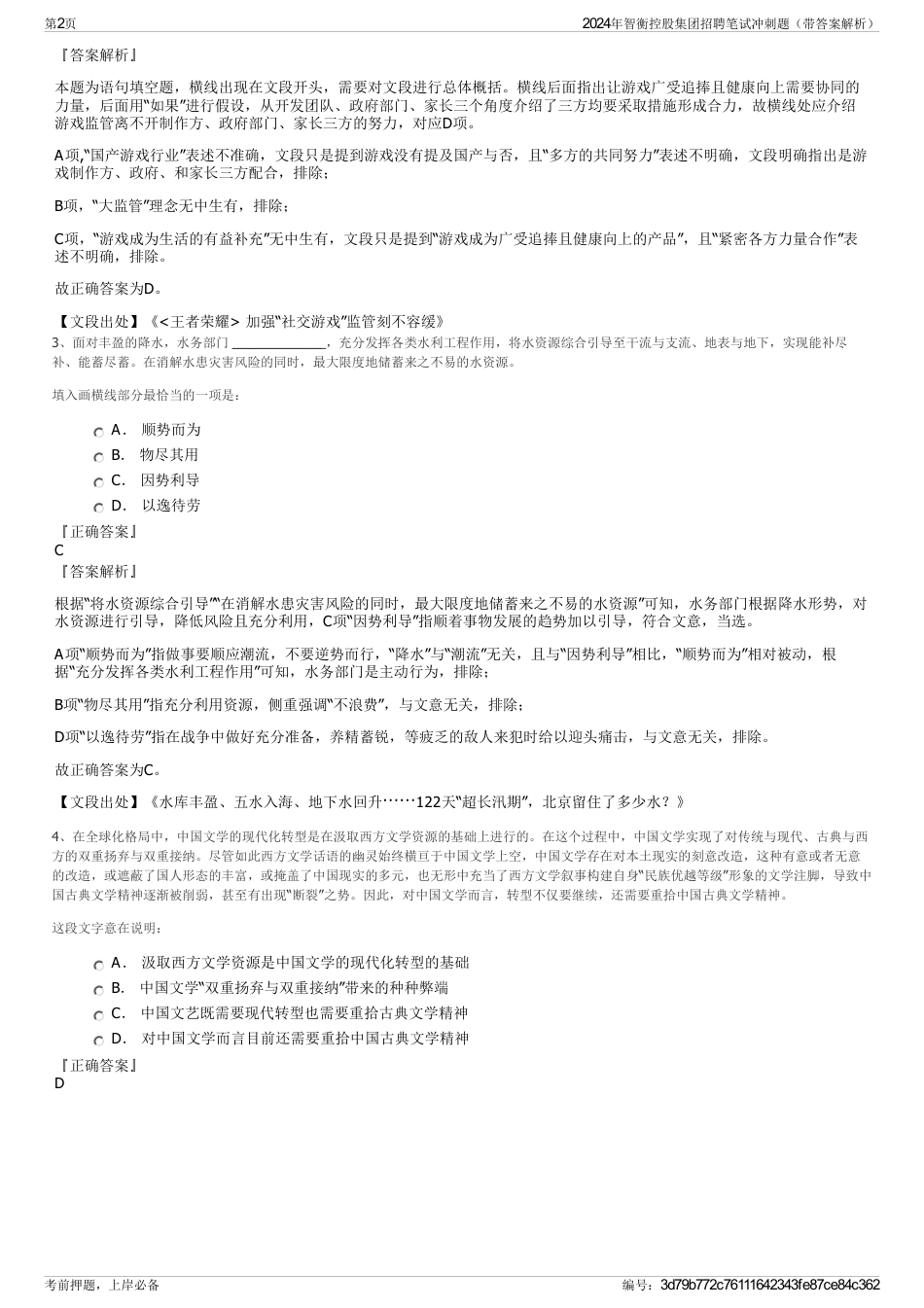 2024年智衡控股集团招聘笔试冲刺题（带答案解析）_第2页