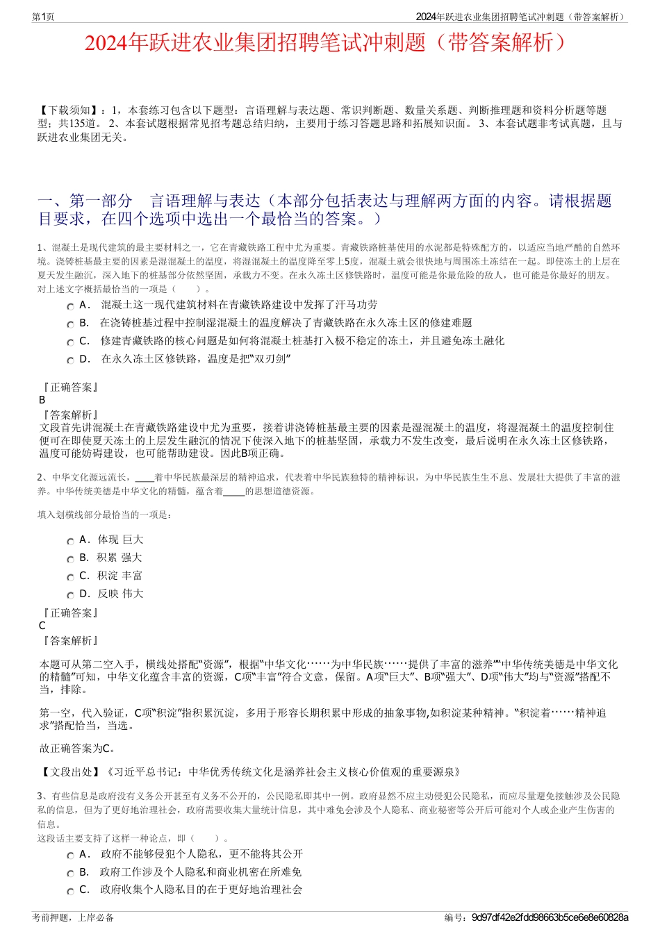 2024年跃进农业集团招聘笔试冲刺题（带答案解析）_第1页