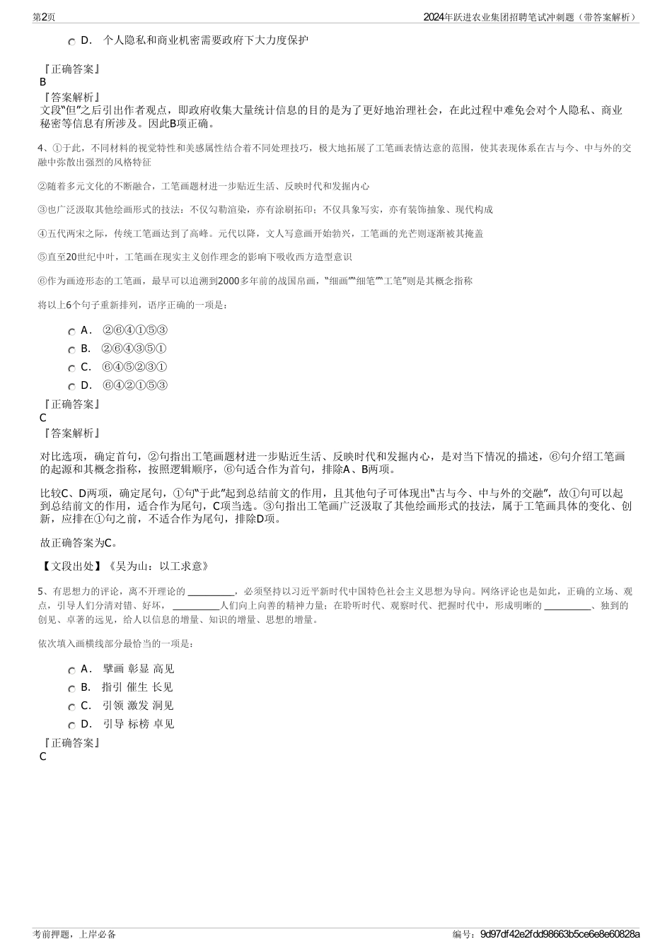 2024年跃进农业集团招聘笔试冲刺题（带答案解析）_第2页