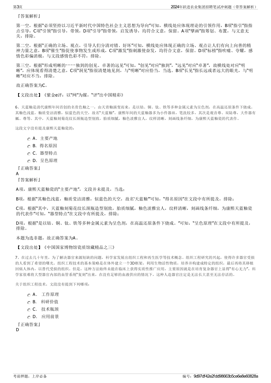 2024年跃进农业集团招聘笔试冲刺题（带答案解析）_第3页