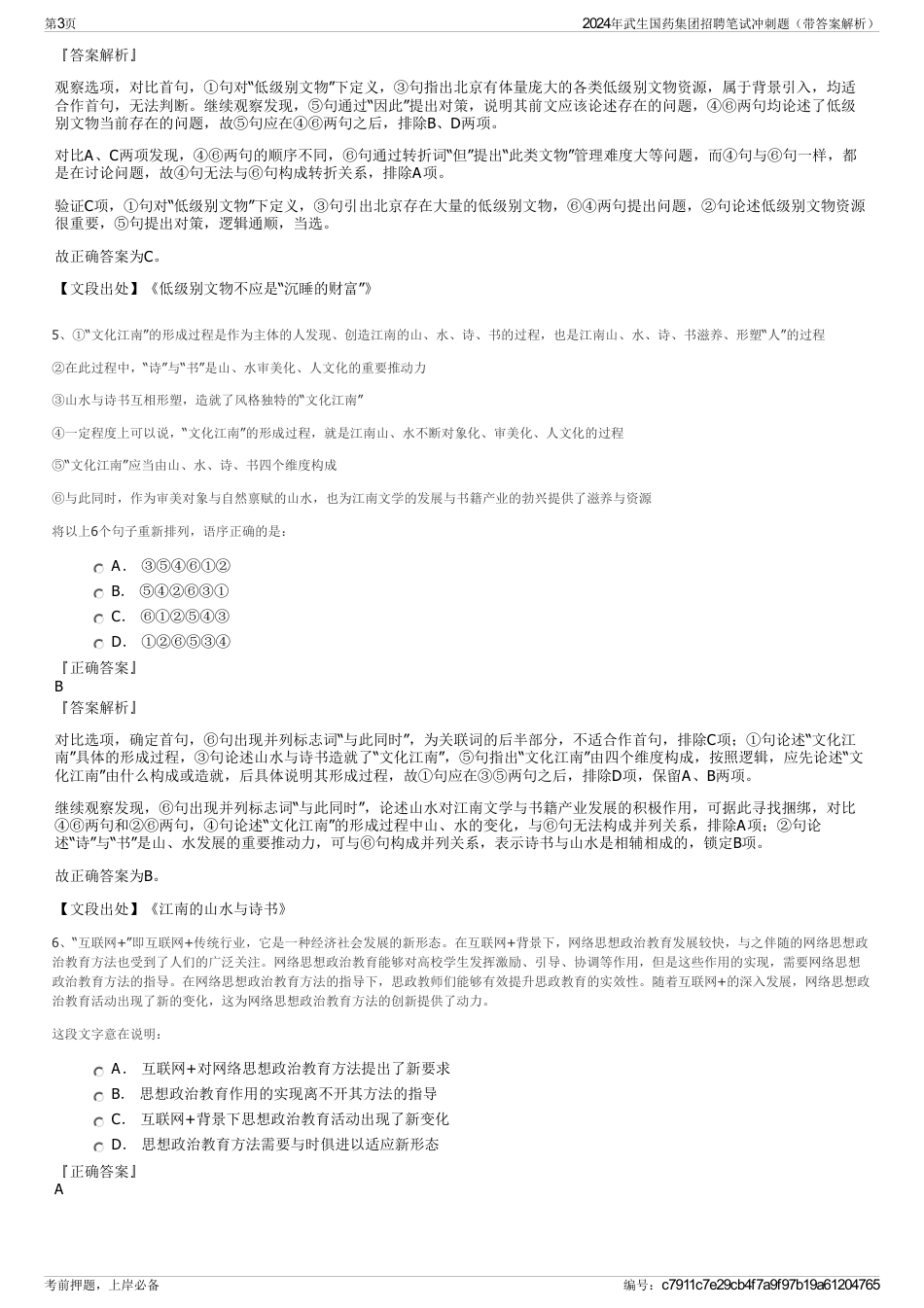 2024年武生国药集团招聘笔试冲刺题（带答案解析）_第3页